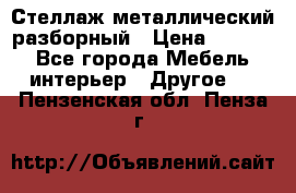 Стеллаж металлический разборный › Цена ­ 3 500 - Все города Мебель, интерьер » Другое   . Пензенская обл.,Пенза г.